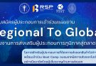 เปิดรับสมัครผู้ประกอบการ เข้าร่วมแผนงานการส่งเสริมผู้ประกอบการภูมิภาคสู่ตลาดโลก 2026