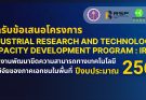 เปิดรับข้อเสนอโครงการพัฒนาขีดความสามารถทางเทคโนโลยีและวิจัยของภาคเอกชนในพื้นที่ ประจำปีงบประมาณ 2569