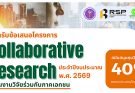 เปิดรับข้อเสนอโครงการวิจัยร่วมกับภาคเอกชน (Co-research) ประจำปีงบประมาณ 2569
