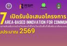 เปิดรับสมัครโครงการ การส่งเสริมการนำนวัตกรรมไปใช้ประโยชน์ในพื้นที่เพื่อพัฒนาสังคมและชุมชน ประจำปีงบประมาณ 2569