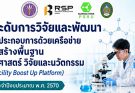 เปิดรับสมัคร โครงการยกระดับการวิจัยและพัฒนาของผู้ประกอบการด้วยเครือข่ายโครงสร้างพื้นฐาน วิทยาศาสตร์ วิจัยและนวัตกรรม (RD Facilities Boost Up