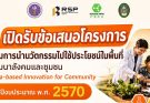 เปิดรับสมัคร โครงการ การส่งเสริมการนำนวัตกรรมไปใช้ประโยชน์ในพื้นที่เพื่อพัฒนาสังคมและชุมชน (Area-based Innovation for Community) ประจำปีงบประมาณ พ.ศ. 2570
