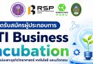 เปิดรับสมัครผู้ประกอบการ เข้าร่วมแผนงานบ่มเพาะธุรกิจวิทยาศาสตร์ เทคโนโลยีและนวัตกรรม ประจำปีงบประมาณ 2570