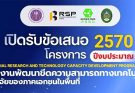 เปิดรับสมัคร ผู้ประกอบการและนักวิจัยที่มีความต้องการ ยกระดับขีดความสามารถทางเทคโนโลยี ภายใต้แผนงาน IRTC ประจำปี 2570