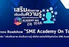 Roadshow “SME Academy On Tour” ครั้งที่ 4