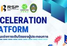 เปิดรับสมัครผู้ประกอบการที่มีศักยภาพเข้าร่วมแผนงานการเร่งการเติบโตของผู้ประกอบการธุรกิจเทคโนโลยี (Acceleration Platform)