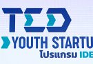 ขอแสดงความยินดีกับนักศึกษาและอาจารย์ที่ปรึกษา ที่ผ่านการพิจารณาจาก Ted Fund