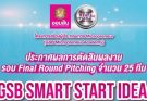 ขอแสดงความยินดีกับนักศึกษา ที่ผ่านการคัดเลือกผลงานกิจกรรม Smart Start Idea by GSB Startup