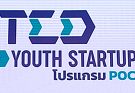 ขอแสดงความยินดีกับบริษัท อะเซนด์ จำกัด ที่ผ่านการพิจารณาจาก Ted Fund