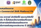 เปิดรับข้อเสนอโครงการภายใต้แผนงาน Tech to Commercial Shift Platform : P4 เพื่อขอรับการสนับสนุนงบประมาณ ประจำปีงบประมาณ พ.ศ. 2570