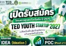 โครงการยุววิสาหกิจเริ่มต้น ประจำปี 2570 (TED Youth Startup 2027) รอบที่ 1